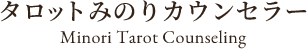 恋愛・仕事・人間関係の悩み相談｜タロット占い×心理カウンセリング×パワーストーン｜千葉・全国オンライン対応｜タロットみのりカウンセラー