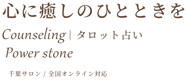 心に癒しのひとときを